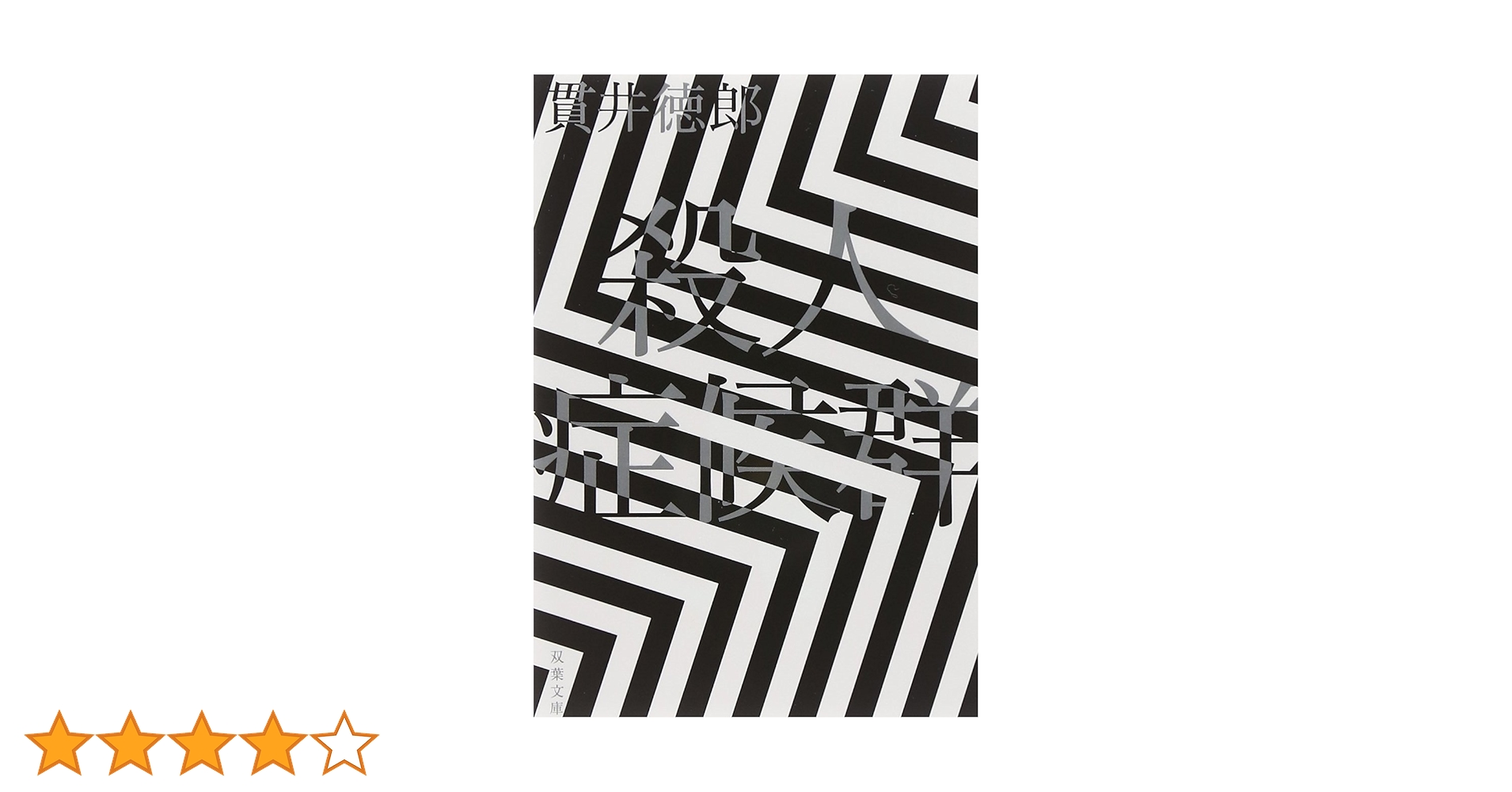 Amazon.co.jp: 殺人症候群〈新装版〉 (双葉文庫) : 貫井 徳郎: 本